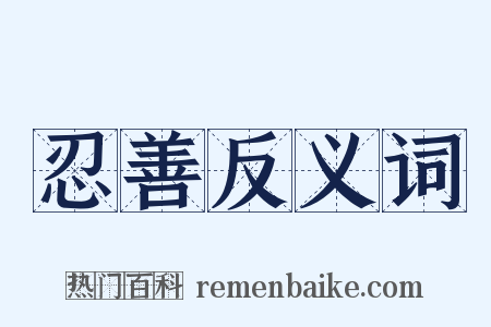 忍善反义词是什么意思的图片